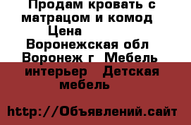 Продам кровать с матрацом и комод › Цена ­ 10 000 - Воронежская обл., Воронеж г. Мебель, интерьер » Детская мебель   